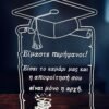 Πλακέτα αποφοίτησης tsouvali.gr
