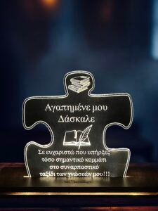 ευχαριστήρια πλακέτα για δάσκαλο - καθηγητή