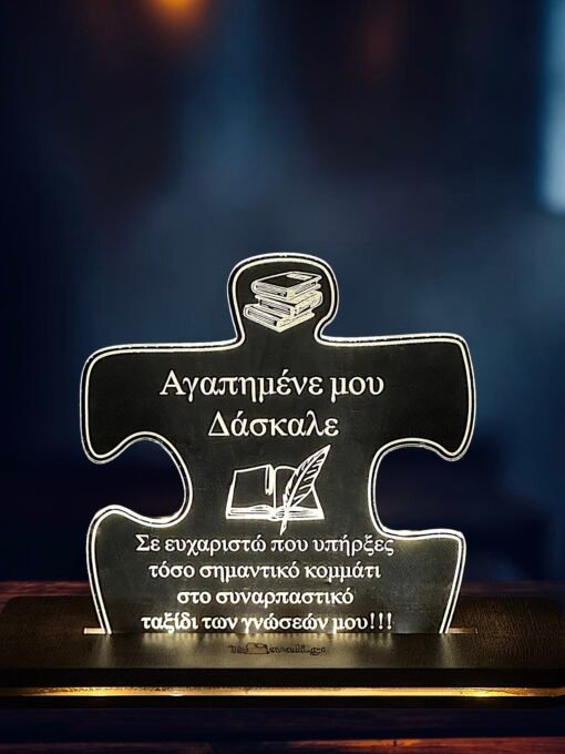ευχαριστήρια πλακέτα για δάσκαλο - καθηγητή