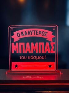Χειροποίητο led διακοσμητικό φωτιστικό Γιορτή του Πατέρα